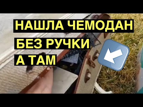 Видео: НАШЛА ЧЕМОДАН БЕЗ РУЧКИ ! А ТАМ ! СВАЛКА В АВСТРАЛИИ ОБЗОР НАХОДОК ШПЕРМЮЛЬ