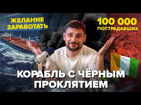 Видео: Корабль с ЧЕРНЫМ ПРОКЛЯТИЕМ | Кто отравил 100 000 человек? | Сортировочная