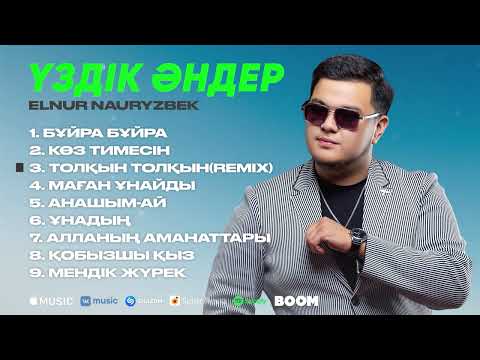 Видео: Үздік Әндер - Елнұр Наурызбек Той әндері 2023