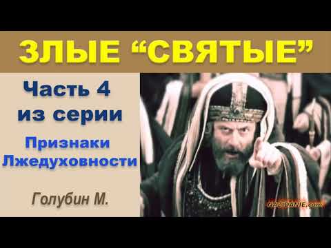 Видео: ЗЛЫЕ:\ "СВЯТЫЕ"