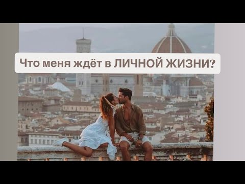 Видео: Что меня ждёт 💖в ЛИЧНОЙ ЖИЗНИ!❣️