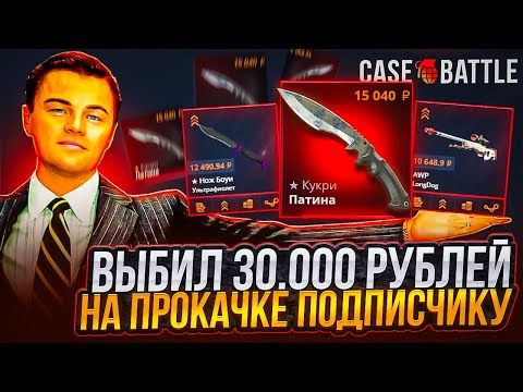 Видео: ВЫБИЛ ПОДПИСЧИКУ 30.000 РУБЛЕЙ НА КЕЙСБАТЛ ! ПОЙМАЛ ЗАНОС ПРОКАЧИВАЯ ПОДПИСЧИКОВ НА CASE-BATTLE !