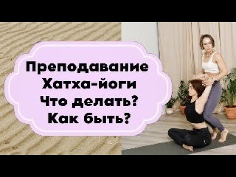 Видео: Преподавание Хатха-йоги - что делать и как быть?