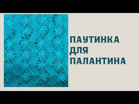 Видео: УЗОР ПАУТИНКА НА ВЯЗАЛЬНОЙ МАШИНЕ