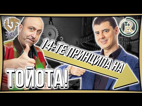 Видео: 14-те принципа на Тойота | Успешен Мениджмънт | Първа Част