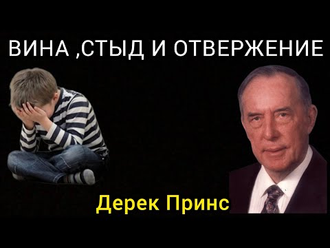 Видео: Дерек Принс  - Вина , стыд и отвержение.