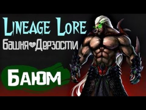 Видео: Lineage Lore. Баюм - Башня Дерзости [SaJIbDaR]