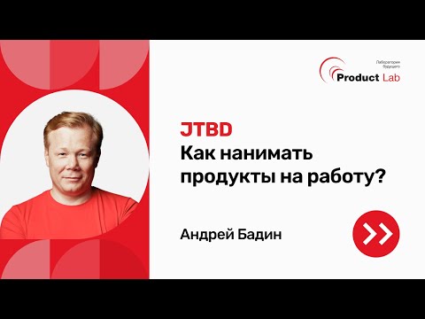 Видео: Концепция JTBD (Jobs To Be Done)