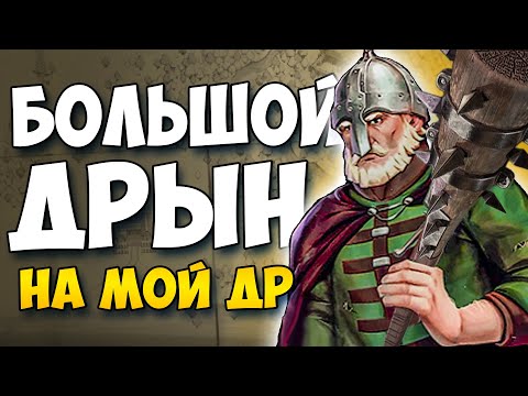 Видео: МОЙ ДР, ВРОДЕ - МОЯ ДВУРУЧНАЯ БУЛАВА В STONESHARD. БИЛД НАСТОЯЩЕГО ОРКА ЧЕРЕЗ ДУБИНУ В СТОУНШАРД