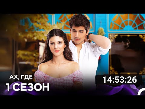 Видео: Ах, Где Все Cерии (русский дубляж)