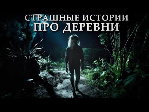 Видео: ПРО ДЕРЕВНИ. Деревенские Страшные Истории (4в1)
