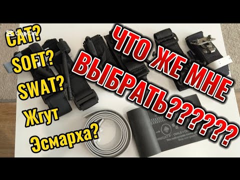 Видео: CAT? SOFT? SWAT? Жгут Эсмарха? Что же выбрать???