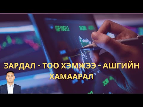 Видео: ЗАРДАЛ - ТОО ХЭМЖЭЭ - АШГИЙН ХАМААРАЛ