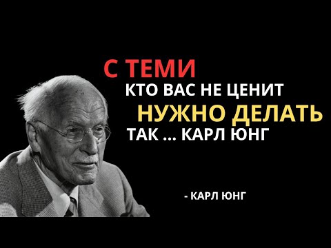 Видео: Как поступать с теми, кто вас не ценит? 7 жёстких, но рабочих методов - Карл Юнг | Вся Мудрость