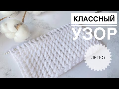 Видео: Удивительный узор спицами / Простой узор / Вязание спицами / Вязание для начинающих / Узоры спицами