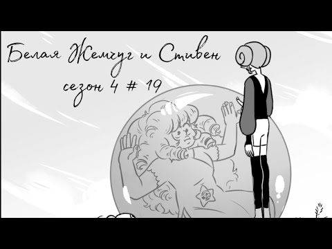Видео: Комикс по ВС "Белая Жемчуг и Стивен" сезон 4 #19