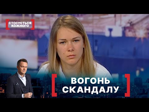 Видео: ВОГОНЬ СКАНДАЛУ. Стосується кожного. Ефір від 22.06.2021
