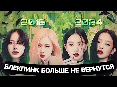 Видео: ЧТО ЖДЁТ БЛЭКПИНК: история самой популярной женской к-поп группы