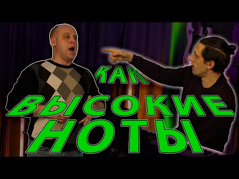 Видео: Где искать верхние ноты???