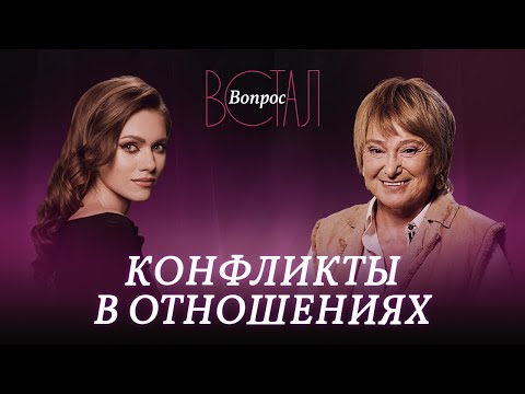 Видео: Как в конфликтах укреплять отношения? / Нина Зверева // Встал вопрос