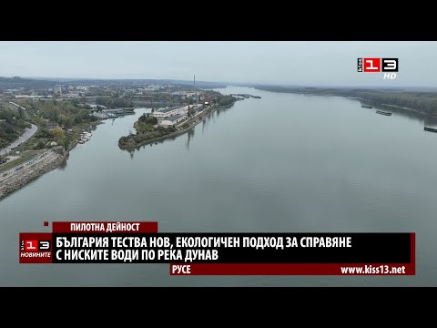 Видео: България тества нов подход за справяне с ниските води по Дунава