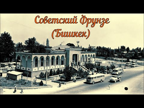Видео: Советский Фрунзе (Бишкек)