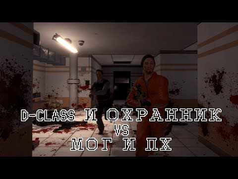 Видео: D-CLASS И ОХРНАННИК ПРОТИВ МОГ И ПХ