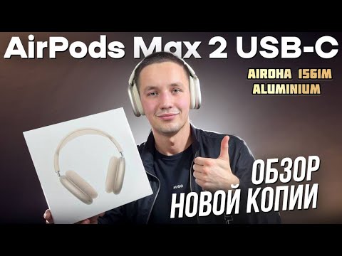 Видео: Обзор AirPods Max 2 - Лучшая копия с максимальными характеристиками: Aluminium, звуковой чип Airoha
