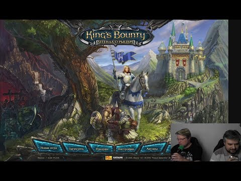 Видео: [DM] King's Bounty: Легенда о рыцаре - В. Зуев, А. Загудаев