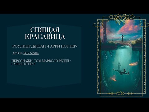 Видео: Озвучка фанфика ⨜Спящая красавица⨛4/1. Глава 1 : Время спать.