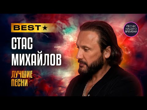 Видео: СТАС МИХАЙЛОВ - ЛУЧШИЕ ПЕСНИ 🌟BEST