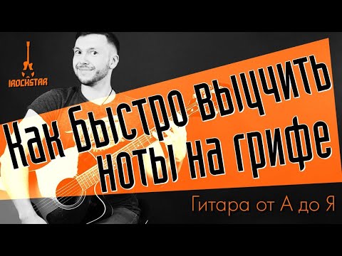 Видео: Как быстро выучить ноты на грифе и зачем ) #ГитараОтАдоЯ №21