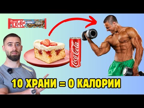 Видео: 10 Храни с 0 Калории