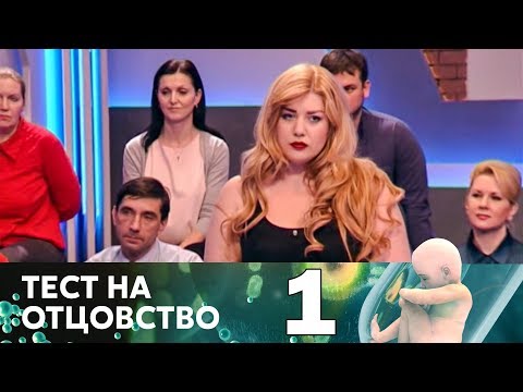 Видео: Тест на отцовство | Выпуск 1