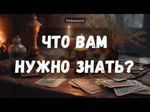 Видео: 💥СРОЧНО! ЧТО ВАМ НЕПРЕМЕННО НУЖНО ЗНАТЬ прямо сечас? ✨Гадание на таро онлайн 🔮 Vedascara