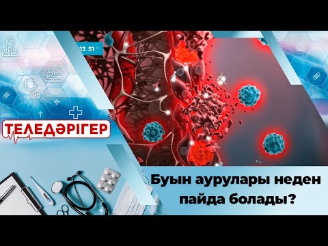 Видео: «Теледәрігер». Буын аурулары неден пайда болады?