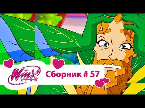 Видео: Клуб Винкс-Все серии подряд | Мультфильм о феях, волшебницах, любви-Сборник #57 Сезон7 серии 7,8,9