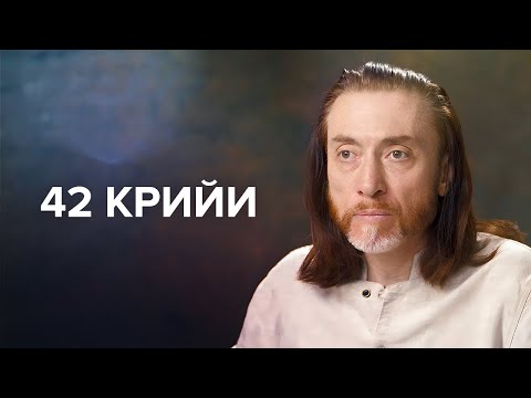 Видео: ЧТО ТАКОЕ 42 КРИЙИ