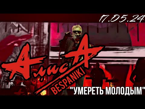 Видео: 17.05.24 - АлисА - "Умереть молодым" - Чёрная метка ХХХ лет - Москва - VK Stadium