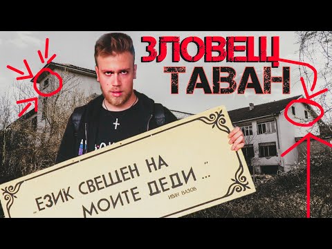 Видео: КАКВО НАМЕРИХМЕ В ОБИТАВАНИЯ ТАВАН НА ИНТЕРНАТ!!!