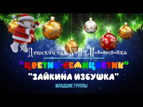 Видео: Новый год 2023 младшие группы