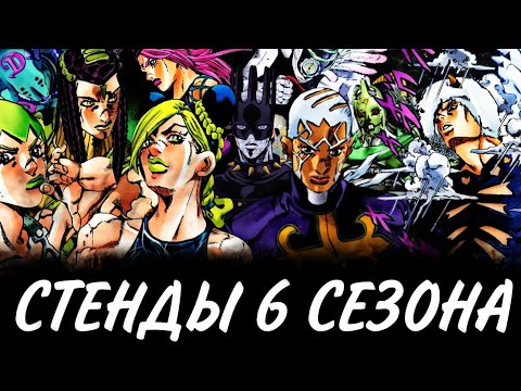 Видео: Все Стенды 6 части джоджо СТОУН ОУШЕН | 24 СТЕНДА STONE OCEAN | JOJO | ДЖОДЖО | RAZOR