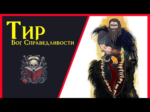 Видео: Тир (Тюр): Бог закона, справедливости и порядка / Tyr: God of Justice / DnD Lore