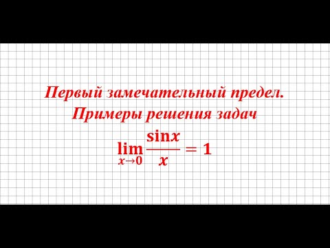 Видео: Первый замечательный предел. Примеры решения задач.