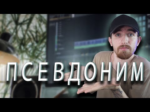 Видео: Как придумать ник? Творческий Псевдоним