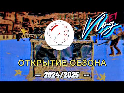 Видео: ВЛОГ : ЖЛХЛ - Открытие сезона 2024/2025