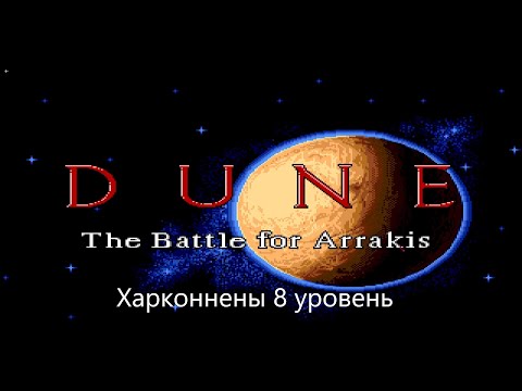 Видео: Dune - The Battle for Arrakis ( Харконнены 8 уровень)