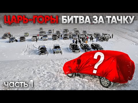 Видео: ЦАРЬ ГОРЫ - ПРОЙДИ ОПАСНЫЕ ИСПЫТАНИЯ и ЗАБЕРИ ТАЧКУ!