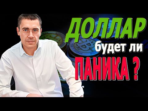 Видео: Шокирующий прогноз: доллар рухнет уже завтра? Разбираем, стоит ли сейчас покупать валюту на 10.11.25