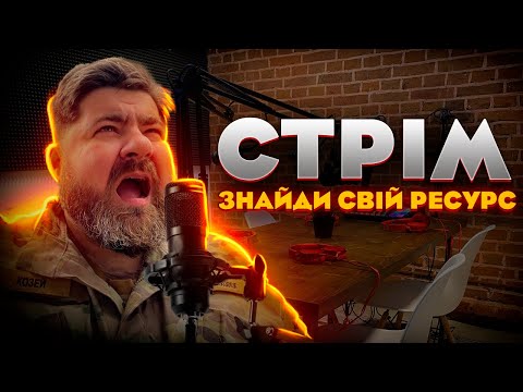 Видео: Дайте мені ресурс! Як знайти сили для себе та близьких!